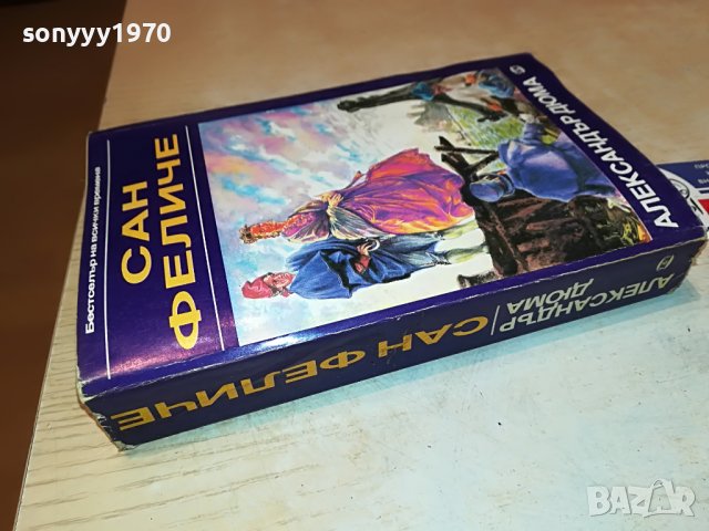 ДЮМА САН ФЕЛИЧЕ-КНИГА 2701231237, снимка 2 - Други - 39453271
