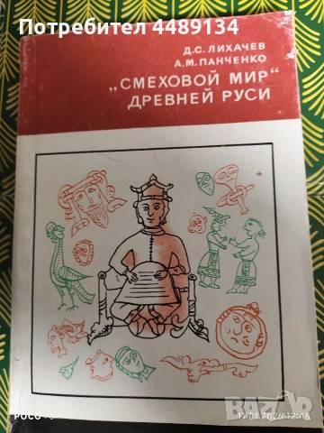 Стара книга "Смеховой мир древней руси"