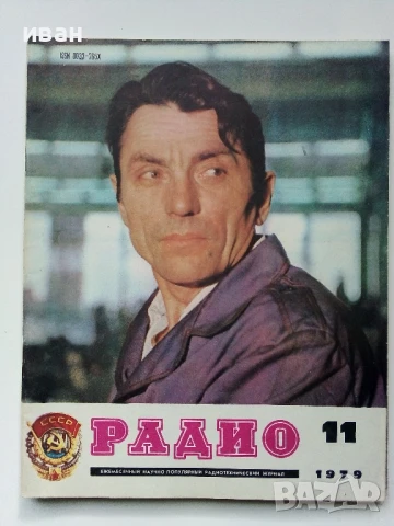 Списания "Радио" - 1979г, снимка 3 - Списания и комикси - 50923343