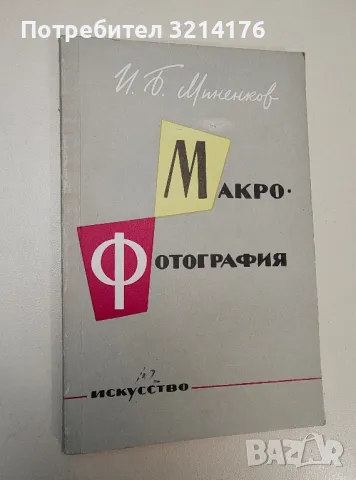 Макрофотография – И. Б. Миненков
