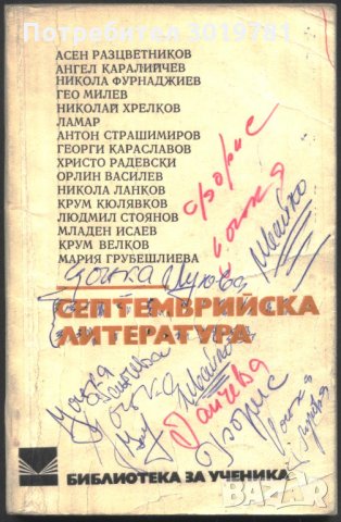 книга Септемврийска литература от Разцветников, Каралийчев, снимка 1 - Художествена литература - 33347251