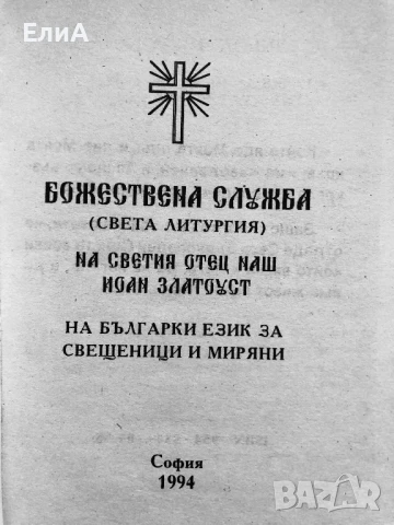Литургия  На Св. Йоаннъ Златоустъ На Български Език За Свещеници И Миряни, снимка 2 - Специализирана литература - 50979541