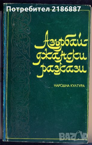 Азърбайджански разкази, сборник, снимка 1 - Художествена литература - 32493312