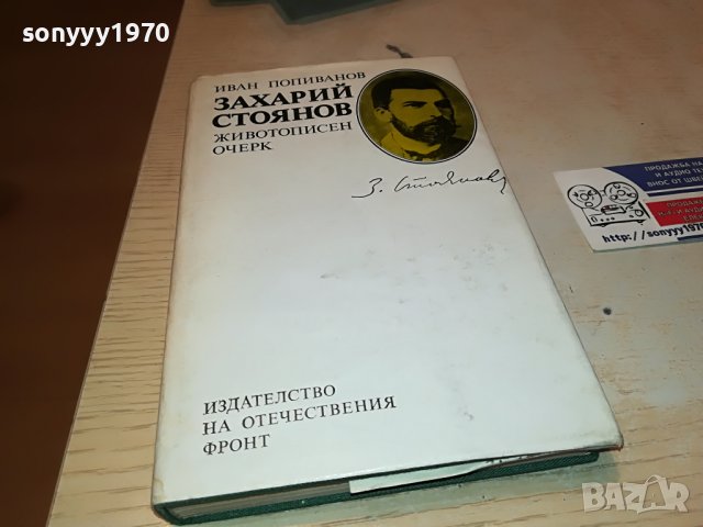 ЗАХАРИЙ СТОЯНОВ-КНИГА 0602231927, снимка 5 - Други - 39579510