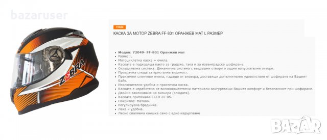 Каска за Мотор Zebra FF-801 Оранжев Мат L Размер, снимка 3 - Аксесоари и консумативи - 33281548