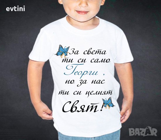 Детска тениска с щампа "За нас си целият свят", снимка 3 - Детски тениски и потници - 32256086