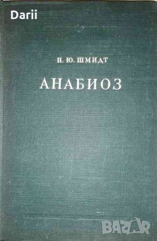 Анабиоз- П. Ю. Шмидт