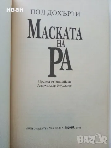 Маската на Ра /Египетски загадки - Пол Дохърти - 2001г., снимка 2 - Художествена литература - 49051277