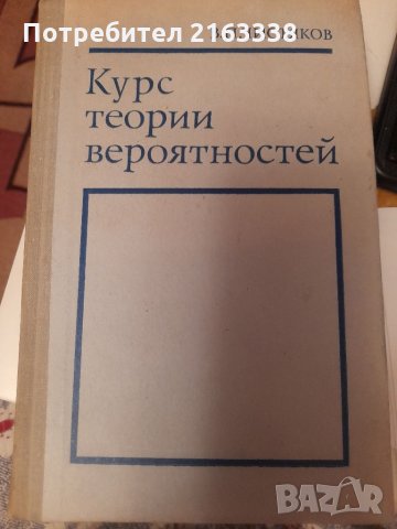 КУРС ТЕОРИИ ВЕРОЯТНОСТЕЙ В.П.ЧИСТЯКОВ, снимка 1 - Специализирана литература - 35584397