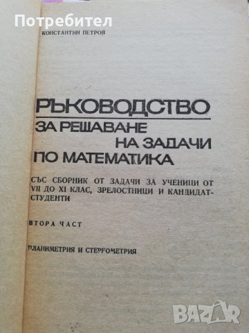 Ръководство за решаване на задачи по математика , снимка 2 - Енциклопедии, справочници - 38315528