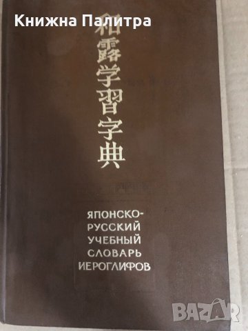 Японско-русский учебный словарь иероглифов 