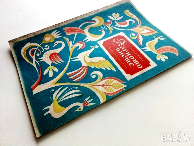 Аленото цвете - С.Т.Аксаков - 1955г., снимка 9 - Детски книжки - 53522237