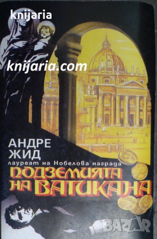 Подземията на Ватикана