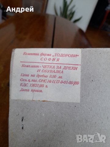 Стара Обувалка,Четка за дрехи #6, снимка 5 - Други ценни предмети - 35593944