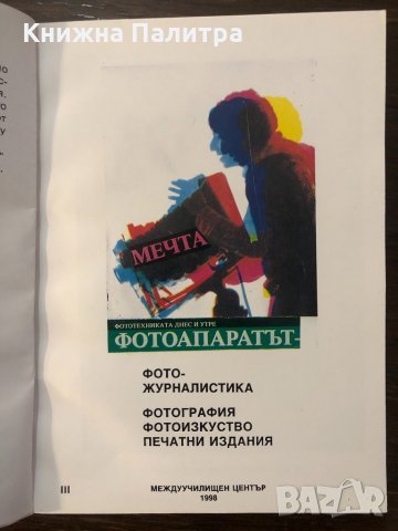 Фотообрази и слово в печатните издания, снимка 2 - Други - 32439523