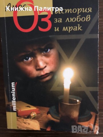 История за любов и мрак- Амос Оз