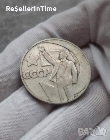 Възпоменателна монета СССР 1 рубла, 1967, 50 години съветска власт, снимка 2 - Нумизматика и бонистика - 43254364