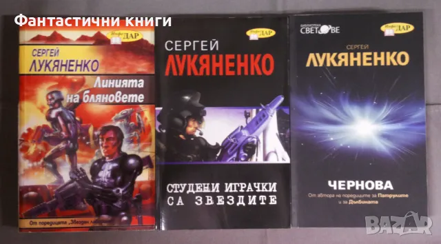 Фантастика издателство Инфодар, снимка 4 - Художествена литература - 48057056