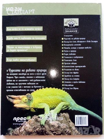 Детска Енциклопедия "Чудесата на дивата природа - библиотека Знание" - 2006 г., снимка 8 - Детски книжки - 39769625