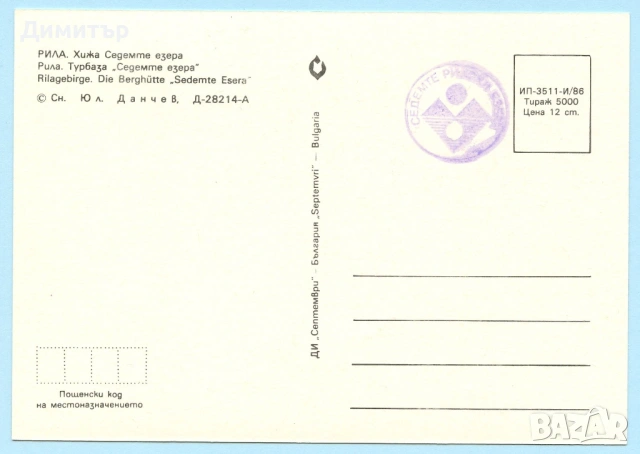 Пощенски картички-хижи в България, снимка 6 - Колекции - 53030201