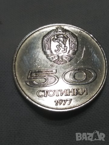 Лот 50ст. , 1937 и 1977г., снимка 3 - Нумизматика и бонистика - 43504867