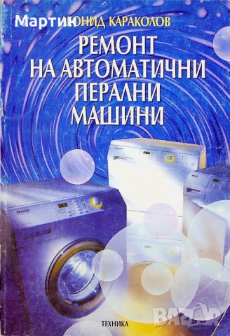 Ремонт на автоматични перални машини., Леонид Караколов., 2001 г., Техника
