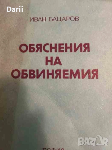 Обяснения на обвиняемия -Иван Бацаров