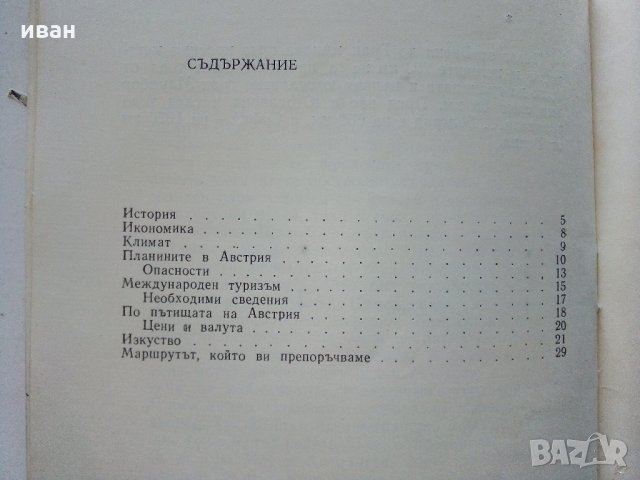 Австрия - Пътеводител - К.Величков,М.Енев - 1972 г., снимка 6 - Енциклопедии, справочници - 35142007