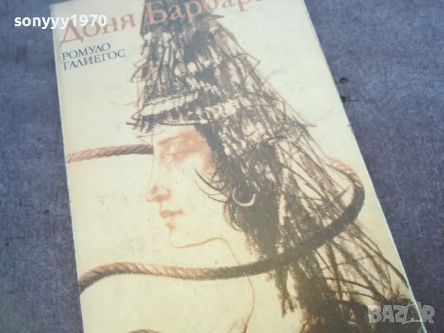 ДОНЯ БАРБАРА 1010241147, снимка 3 - Художествена литература - 47531736