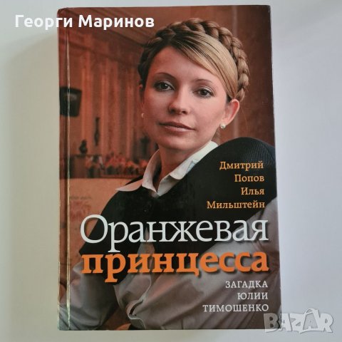 Книга Оранжевая принцесса - загадка Юлии Тимошенко, 2006 година, снимка 1 - Други - 33063086