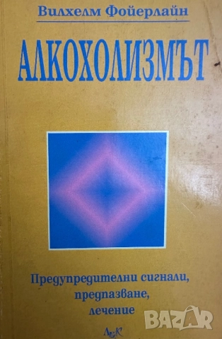 Алкохолизмът-предупредителни сигнали,предпазване,лечение/Вилхелм Фойерлайн