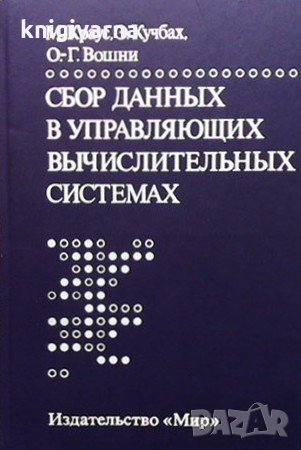 Сбор данных в управляющих вычислительных системах М. Краус