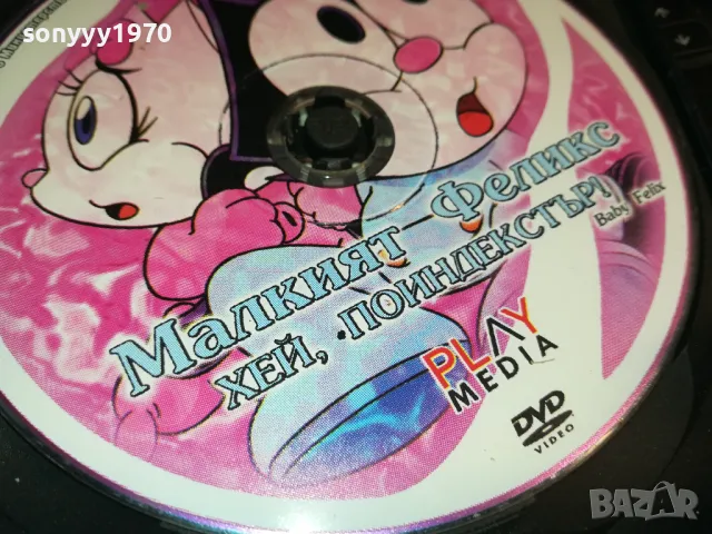 МАЛКИЯТ ФЕЛИКС-ДВД 0203240808, снимка 6 - DVD филми - 49331095
