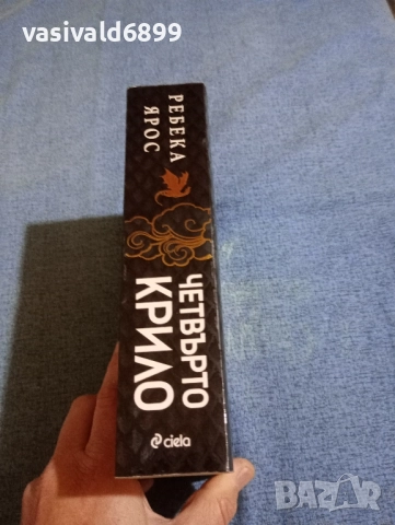 Ребека Ярос - Четвърто крило, снимка 2 - Художествена литература - 52285855