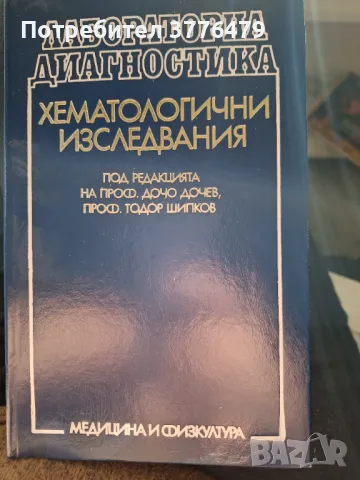 Хематологични изследвания, проф.Дочо Дочев,проф.Шипков