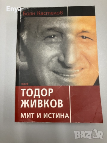 Тодор Живков - мит и истина - Боян Кастелов