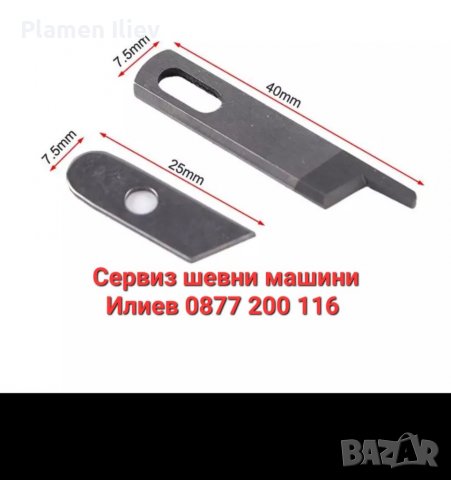 Нож за оверлог Сингер Singer Омега Omega Pfaff Пфафф 