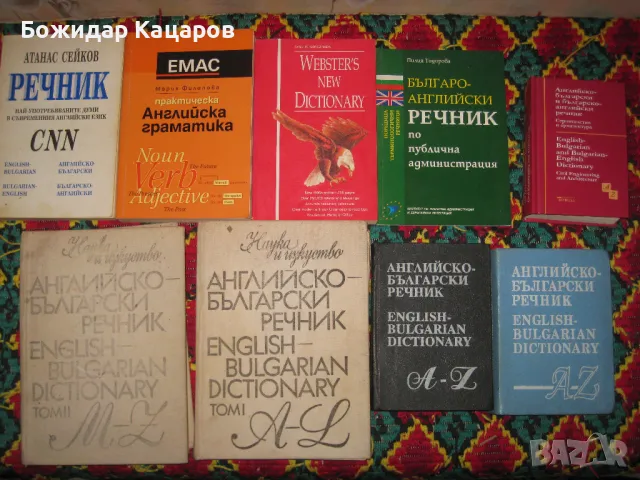  Английско- Български и Българско - Английски речници, учебнициЦени- 3 - 6 евро, за брой. Минимална , снимка 2 - Чуждоезиково обучение, речници - 49359914