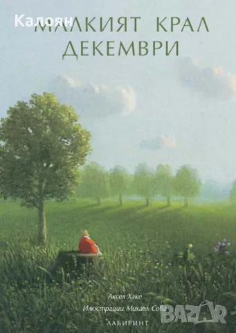 Аксел Хаке - Малкият крал Декември (2013)