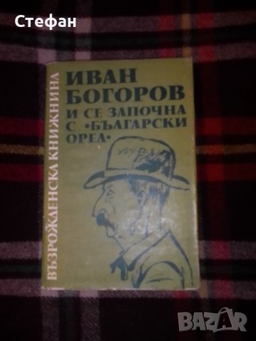 Иван Богоров, И се започна с български орел, снимка 1