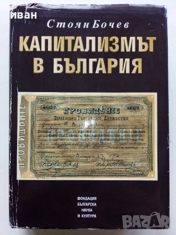 Капитализмът в България - Стоян Бочев - 1998г., снимка 1 - Българска литература - 43541676