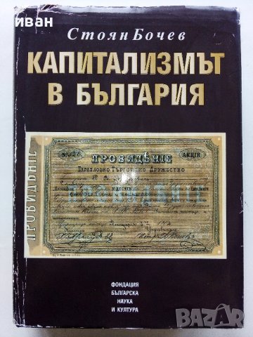 Капитализмът в България - Стоян Бочев - 1998г., снимка 1