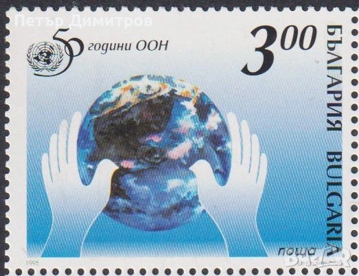 Чиста марка 50 години ООН 1995 от България