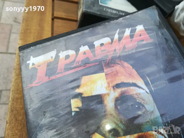 заявена-ТРАВМА-ORIGINAL VHS VIDEO TAPE 0505251700, снимка 2 - Други жанрове - 50165823