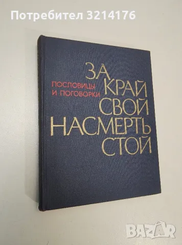 За край свой насмерть стой. Пословицы и поговорки народов СССР - Сборник