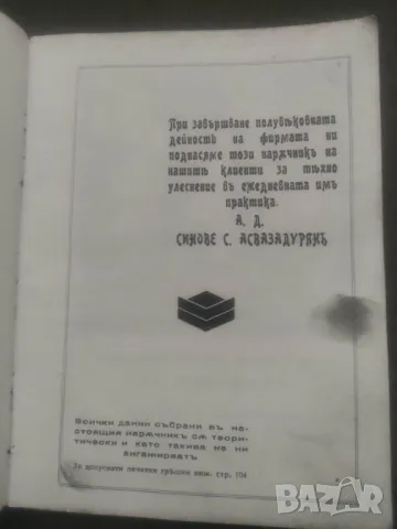 Продавам книга "Юбилеен наръчник 1888-1938 Синове С. Асвазадурян, снимка 6 - Специализирана литература - 47829201