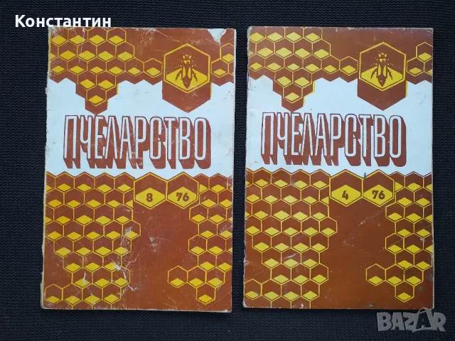 ПЧЕЛАРСТВО Лот от 4 списания , снимка 2 - Специализирана литература - 49783009