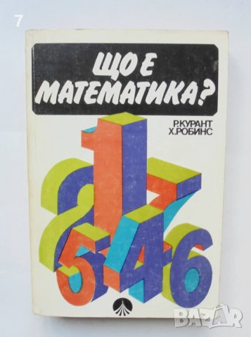 Книга Що е математика? - Ричард Курант, Хърбърд Робинс 1985 г.