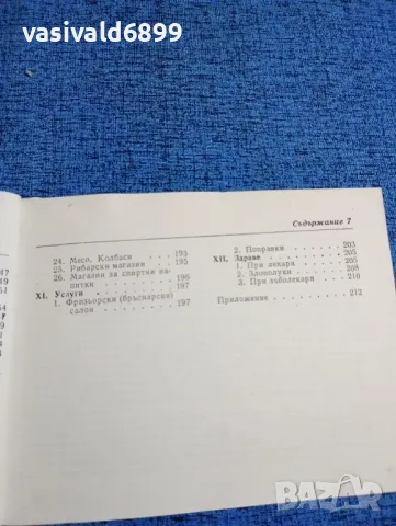 "Българско - английски разговорник", снимка 8 - Чуждоезиково обучение, речници - 47907142