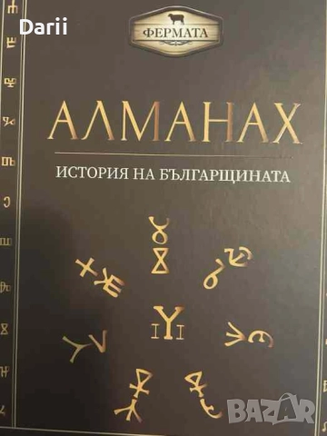 Алманах. История на българщината- Милко Палангурски, Пламен Павлов